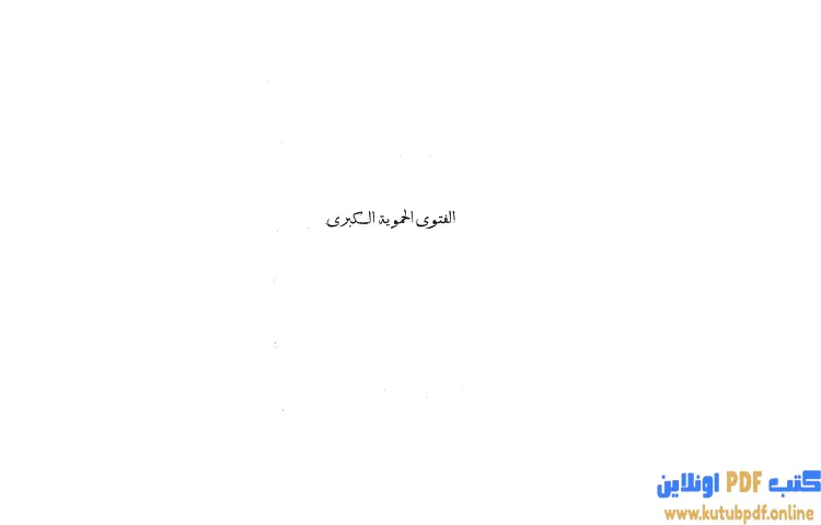 تحميل كتاب الفتوى الحموية PDF - ابن تيمية 1 تحميل كتاب الفتوى الحموية PDF - ابن تيمية