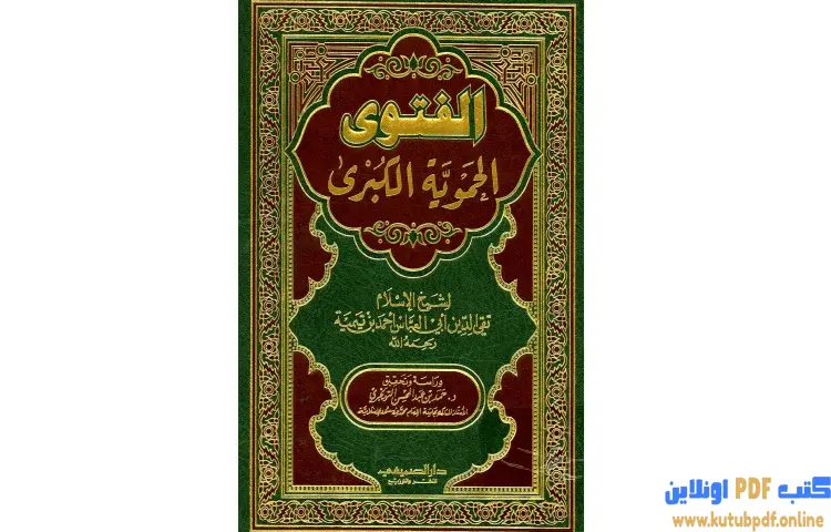 تحميل كتاب الفتوى الحموية الكبرى PDF - ابن تيمية 1 تحميل كتاب الفتوى الحموية الكبرى PDF - ابن تيمية