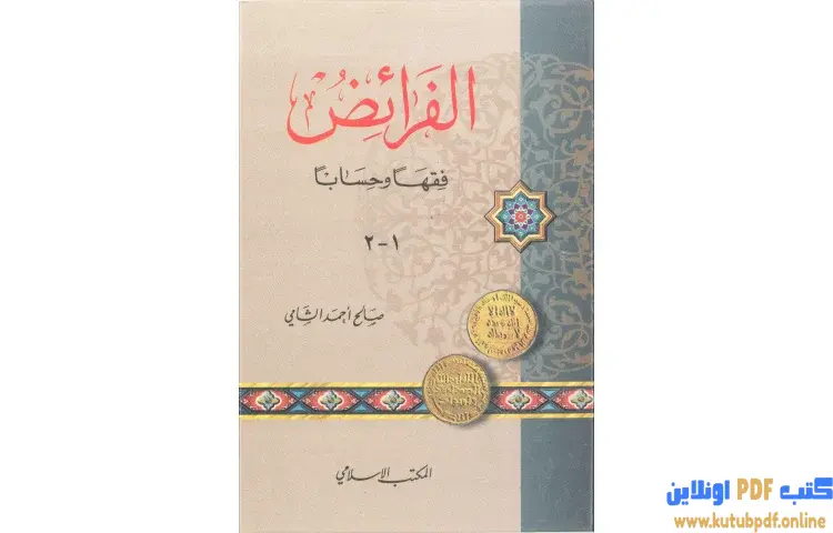تحميل كتاب الفرائض فقها وحسابا PDF - صالح أحمد الشامي 1 تحميل كتاب الفرائض فقها وحسابا PDF - صالح أحمد الشامي