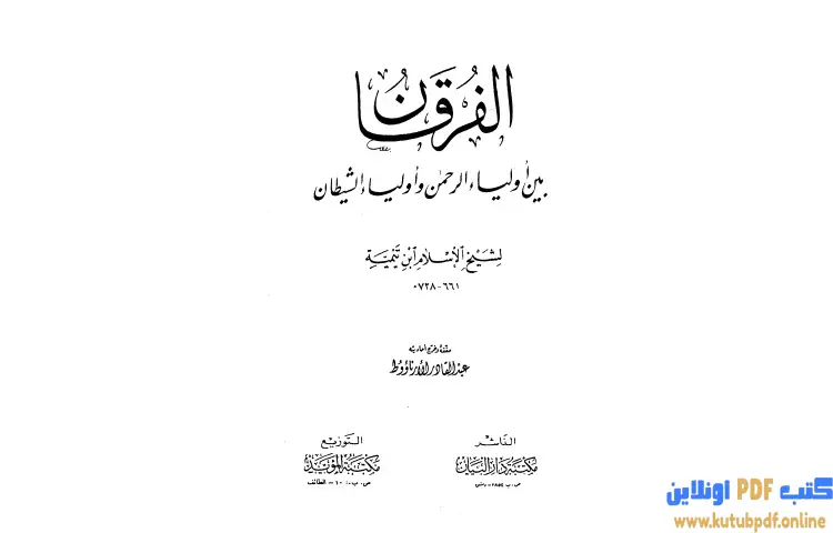 تحميل كتاب الفرقان بين أولياء الرحمن وأولياء الشيطان PDF - ابن تيمية 1 تحميل كتاب الفرقان بين أولياء الرحمن وأولياء الشيطان PDF - ابن تيمية