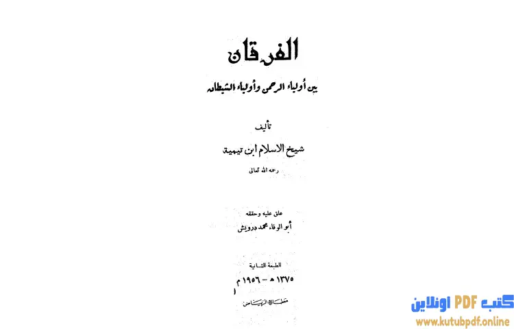تحميل كتاب الفرقان بين أولياء الرحمن وأولياء الشيطان (ت درويش) PDF - ابن تيمية 1 تحميل كتاب الفرقان بين أولياء الرحمن وأولياء الشيطان (ت درويش) PDF - ابن تيمية