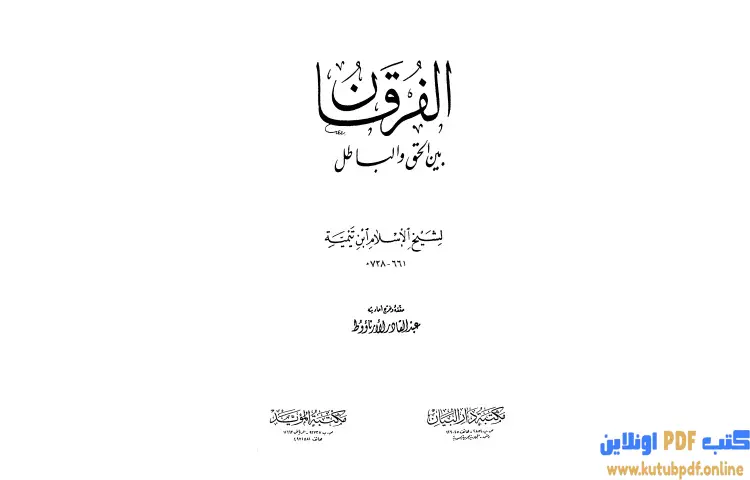 تحميل كتاب الفرقان بين الحق والباطل (ت الأرناؤوط) PDF - ابن تيمية 1 تحميل كتاب الفرقان بين الحق والباطل (ت الأرناؤوط) PDF - ابن تيمية