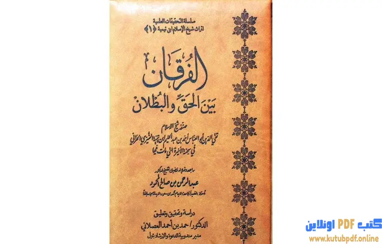 تحميل كتاب الفرقان بين الحق والباطل (ت العصلاني) PDF - ابن تيمية 1 تحميل كتاب الفرقان بين الحق والباطل (ت العصلاني) PDF - ابن تيمية