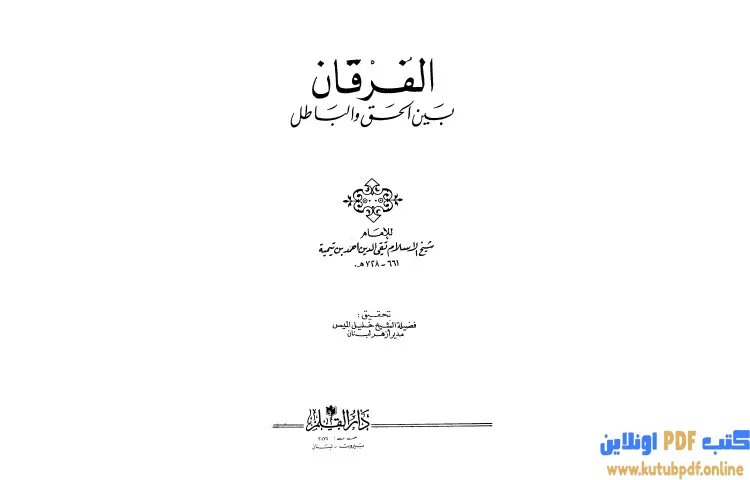 تحميل كتاب الفرقان بين الحق والباطل (ت الميس) PDF - ابن تيمية 1 تحميل كتاب الفرقان بين الحق والباطل (ت الميس) PDF - ابن تيمية