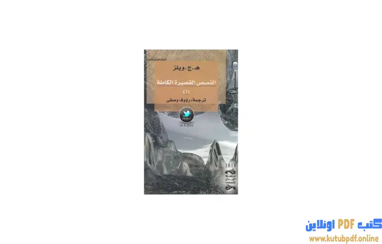تحميل كتاب القصص القصيرة الكاملة 3 PDF - هربرت جورج ويلز 1 تحميل كتاب القصص القصيرة الكاملة 3 PDF - هربرت جورج ويلز