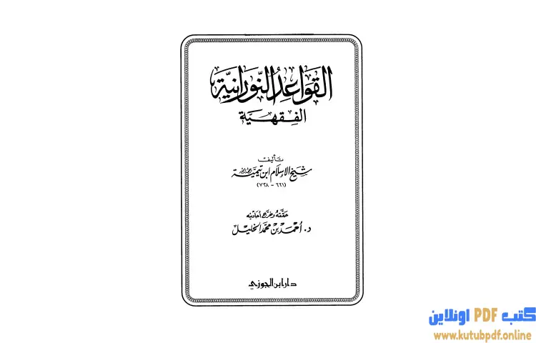 تحميل كتاب القواعد النورانية الفقهية PDF - ابن تيمية 1 تحميل كتاب القواعد النورانية الفقهية PDF - ابن تيمية