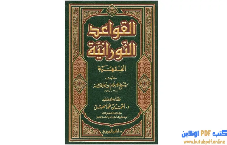 تحميل كتاب القواعد النورانية الفقهية لشيخ الإسلام ابن تيمية PDF - ابن تيمية 1 تحميل كتاب القواعد النورانية الفقهية لشيخ الإسلام ابن تيمية PDF - ابن تيمية