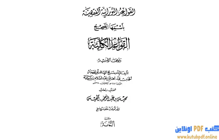 تحميل كتاب القواعد النورانية باسمها الصحيح القواعد الكلية PDF - ابن تيمية 1 تحميل كتاب القواعد النورانية باسمها الصحيح القواعد الكلية PDF - ابن تيمية