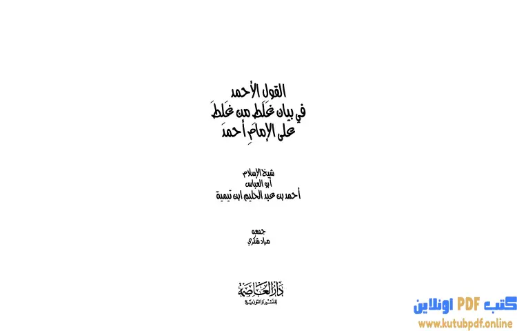 تحميل كتاب القول الأحمد في بيان غلط من غلط على الإمام أحمد PDF - ابن تيمية 1 تحميل كتاب القول الأحمد في بيان غلط من غلط على الإمام أحمد PDF - ابن تيمية