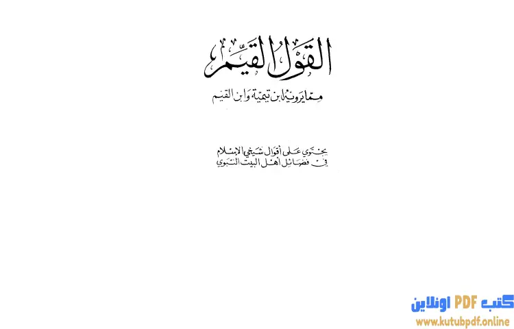 تحميل كتاب القول القيم مما يرويه ابن تيمية وابن القيم PDF - ابن تيمية 1 تحميل كتاب القول القيم مما يرويه ابن تيمية وابن القيم PDF - ابن تيمية