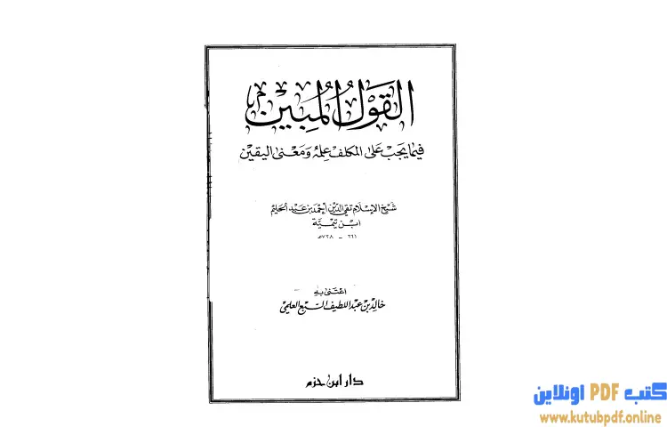 تحميل كتاب القول المبين فيما يجب على المكلف علمه ومعنى اليقين PDF - ابن تيمية 1 تحميل كتاب القول المبين فيما يجب على المكلف علمه ومعنى اليقين PDF - ابن تيمية