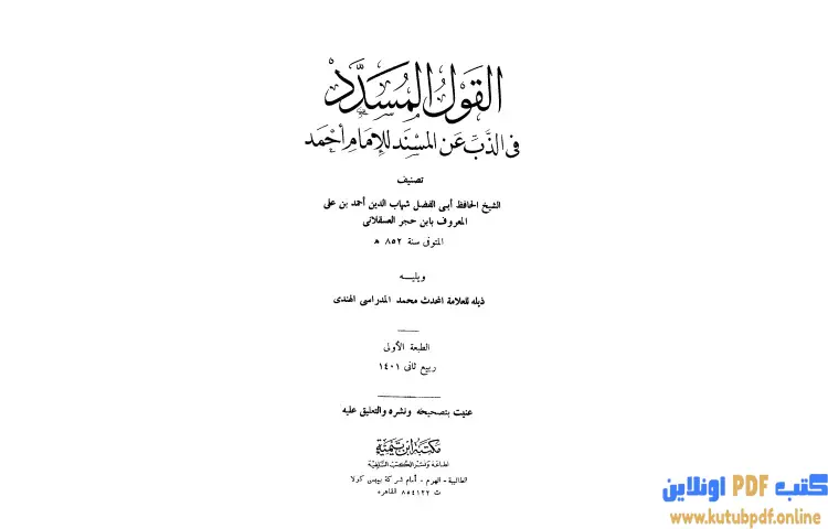 تحميل كتاب القول المسدد في الذب عن المسند للإمام أحمد PDF - ابن حجر العسقلاني 1 تحميل كتاب القول المسدد في الذب عن المسند للإمام أحمد PDF - ابن حجر العسقلاني