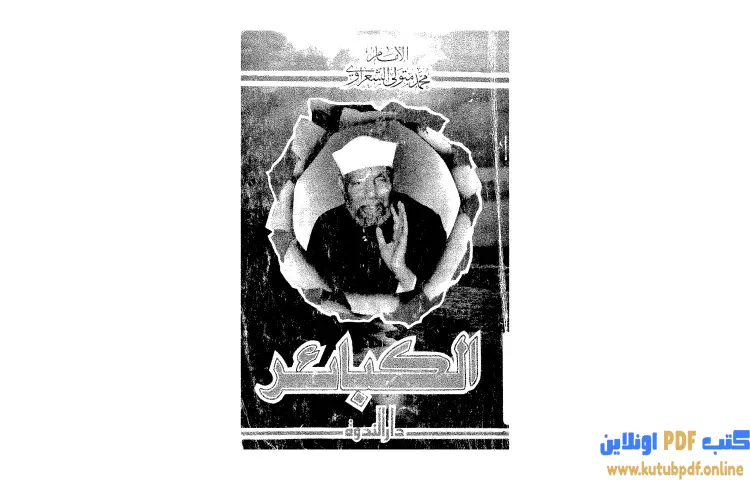 تحميل كتاب الكبائر PDF - محمد متولي الشعراوي 1 تحميل كتاب الكبائر PDF - محمد متولي الشعراوي