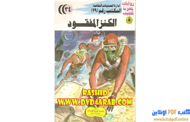 تحميل كتاب الكنز المفقود PDF - شريف شوقي 1 تحميل كتاب الكنز المفقود PDF - شريف شوقي
