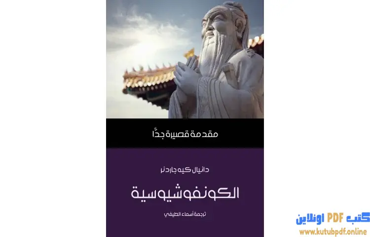 تحميل كتاب الكونفوشيوسية PDF - دانيال كيه جاردنر 1 تحميل كتاب الكونفوشيوسية PDF - دانيال كيه جاردنر