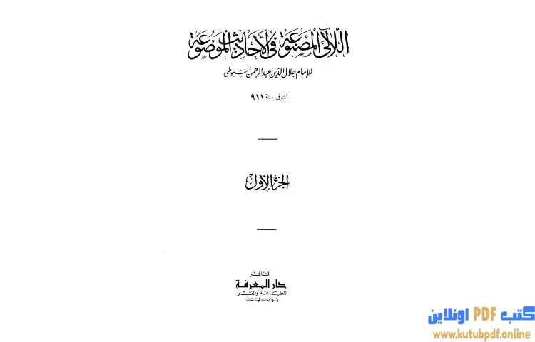 تحميل كتاب اللآلئ المصنوعة في الأحاديث الموضوعة التوحيد مناقب البلدان والأيام 1 PDF - جلال الدين السيوطي 1 تحميل كتاب اللآلئ المصنوعة في الأحاديث الموضوعة التوحيد مناقب البلدان والأيام 1 PDF - جلال الدين السيوطي