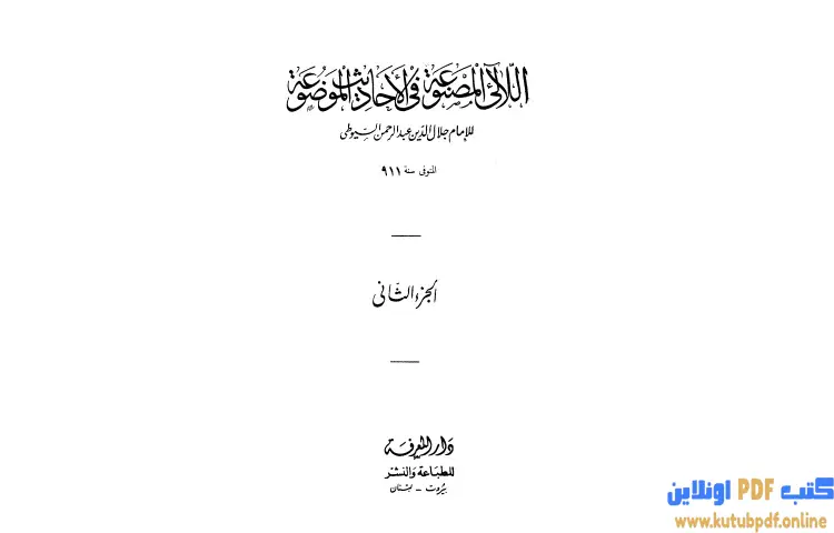 تحميل كتاب اللآلئ المصنوعة في الأحاديث الموضوعة التوحيد مناقب البلدان والأيام 2 PDF - جلال الدين السيوطي 1 تحميل كتاب اللآلئ المصنوعة في الأحاديث الموضوعة التوحيد مناقب البلدان والأيام 2 PDF - جلال الدين السيوطي