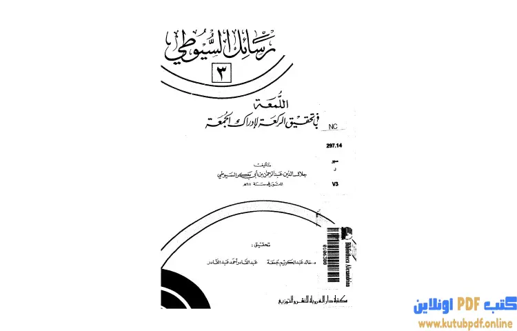 تحميل كتاب اللمعة في تحقيق الركعة لإدراك الجمعة PDF - جلال الدين السيوطي 1 تحميل كتاب اللمعة في تحقيق الركعة لإدراك الجمعة PDF - جلال الدين السيوطي