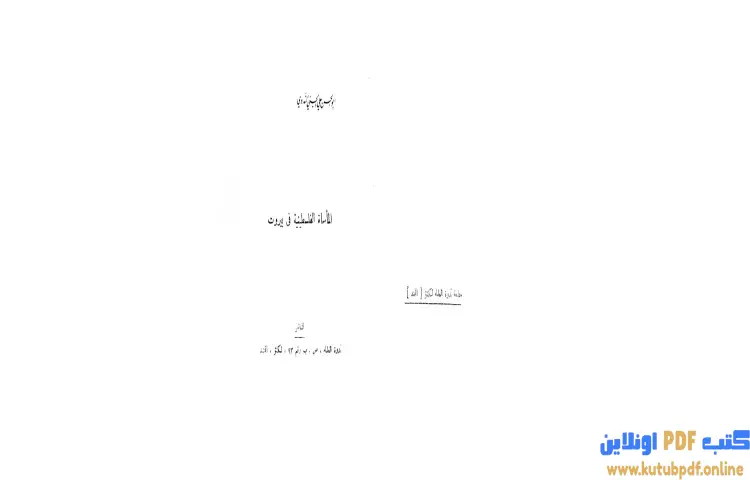 تحميل كتاب المأساة الفلسطينية في بيروت PDF - أبو الحسن الندوي 1 تحميل كتاب المأساة الفلسطينية في بيروت PDF - أبو الحسن الندوي