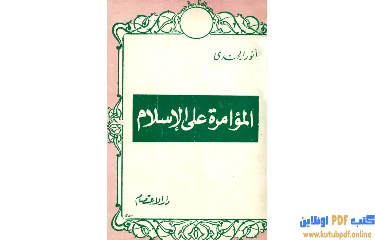 تحميل كتاب المؤامرة على الإسلام PDF - أنور الجندي 1 تحميل كتاب المؤامرة على الإسلام PDF - أنور الجندي