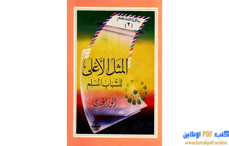 تحميل كتاب المثل الأعلى للشباب المسلم PDF - أنور الجندي 1 تحميل كتاب المثل الأعلى للشباب المسلم PDF - أنور الجندي