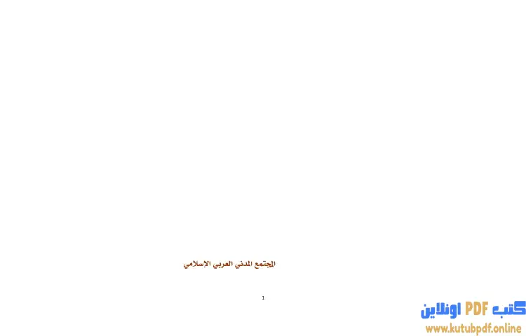 تحميل كتاب المجتمع المدني العربي الاسلامي PDF - برهان زريق 1 تحميل كتاب المجتمع المدني العربي الاسلامي PDF - برهان زريق