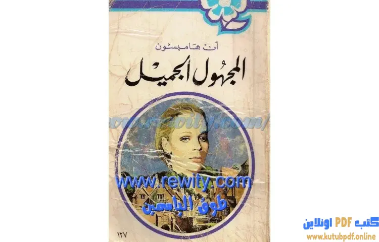 تحميل كتاب المجهول الجميل PDF - آن هامبسون 1 تحميل كتاب المجهول الجميل PDF - آن هامبسون