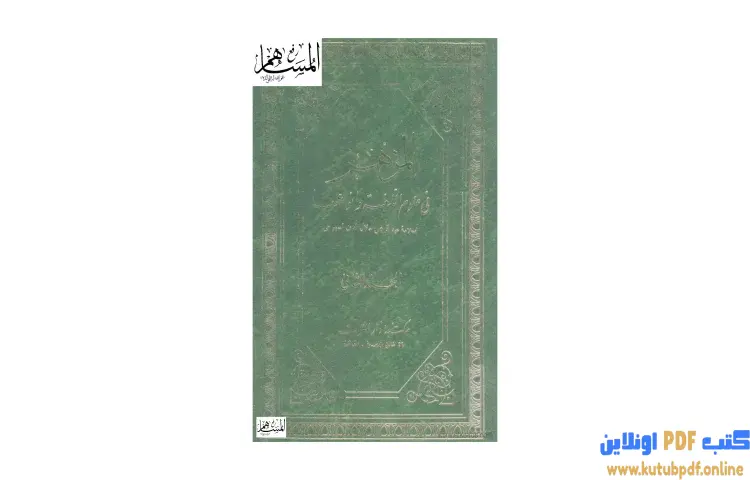 تحميل كتاب المزهر في علوم اللغة وأنواعها 2 PDF - جلال الدين السيوطي 1 تحميل كتاب المزهر في علوم اللغة وأنواعها 2 PDF - جلال الدين السيوطي
