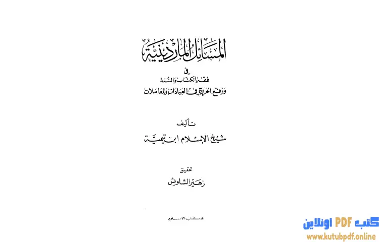 تحميل كتاب المسائل الماردينية في فقه الكتاب والسنة ورفع الحرج في العبادات والمعاملات PDF - ابن تيمية 1 تحميل كتاب المسائل الماردينية في فقه الكتاب والسنة ورفع الحرج في العبادات والمعاملات PDF - ابن تيمية