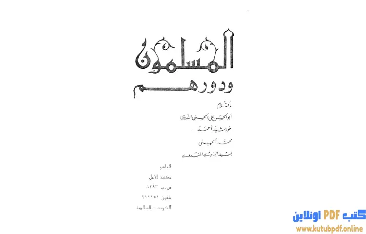 تحميل كتاب المسلمون ودورهم PDF - أبو الحسن الندوي 1 تحميل كتاب المسلمون ودورهم PDF - أبو الحسن الندوي