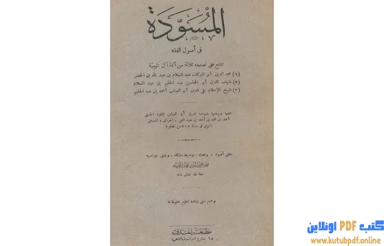 تحميل كتاب المسودة في أصول الفقه PDF - ابن تيمية 1 تحميل كتاب المسودة في أصول الفقه PDF - ابن تيمية