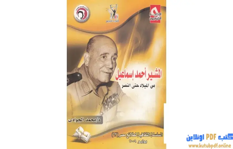 تحميل كتاب المشير أحمد إسماعيل من الميلاد حتى النصر PDF - محمد الجوادي 1 تحميل كتاب المشير أحمد إسماعيل من الميلاد حتى النصر PDF - محمد الجوادي