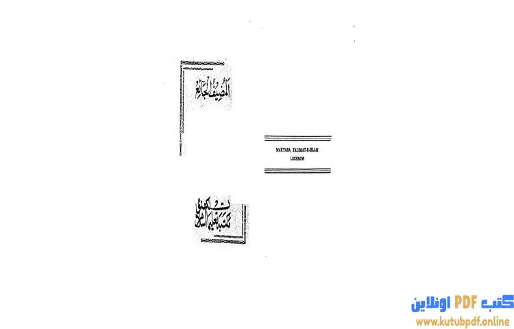 تحميل كتاب المضيف الجائع PDF - أبو الحسن الندوي 1 تحميل كتاب المضيف الجائع PDF - أبو الحسن الندوي