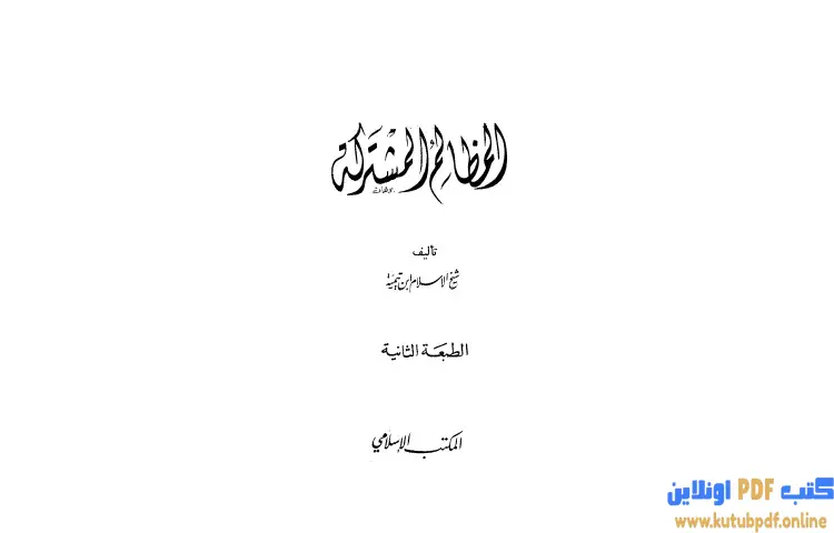 تحميل كتاب المظالم المشتركة PDF - ابن تيمية 1 تحميل كتاب المظالم المشتركة PDF - ابن تيمية
