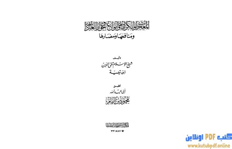 تحميل كتاب المعجزات والكرامات وأنواع خوارق العادات ومنافعها ومضارها PDF - ابن تيمية 1 تحميل كتاب المعجزات والكرامات وأنواع خوارق العادات ومنافعها ومضارها PDF - ابن تيمية