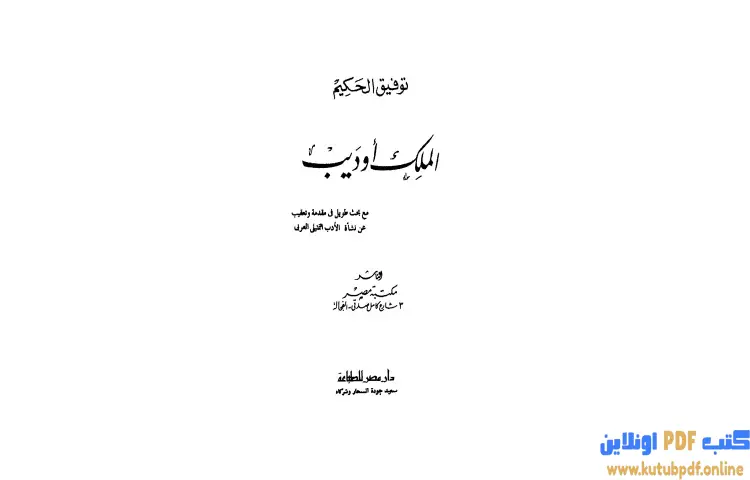 تحميل كتاب الملك أوديب PDF - توفيق الحكيم 1 تحميل كتاب الملك أوديب PDF - توفيق الحكيم