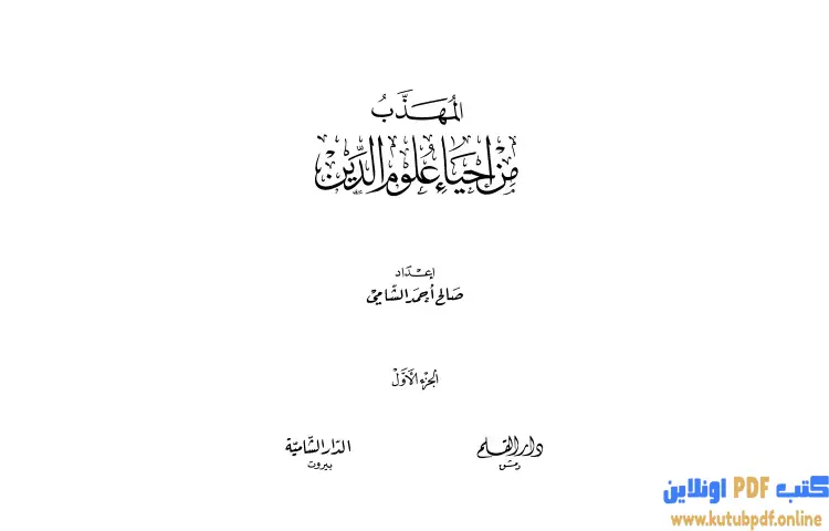 تحميل كتاب المهذب من إحياء علوم الدين 1 PDF - صالح أحمد الشامي 1 تحميل كتاب المهذب من إحياء علوم الدين 1 PDF - صالح أحمد الشامي