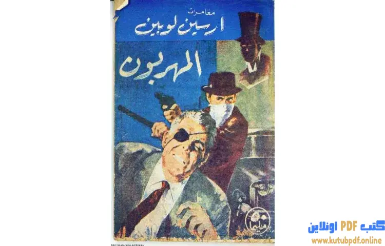 تحميل كتاب المهربون PDF - موريس لابلان 1 تحميل كتاب المهربون PDF - موريس لابلان