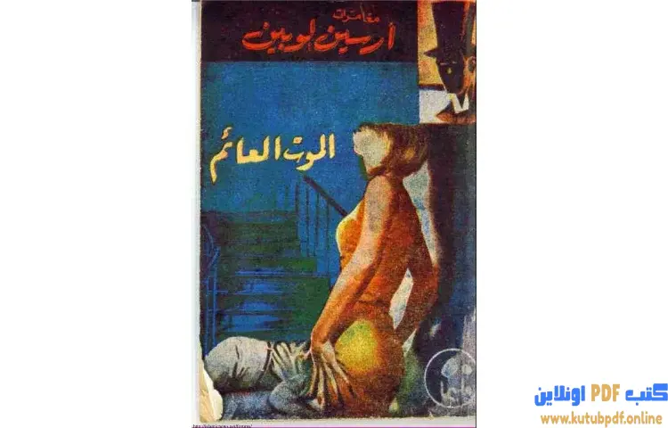 تحميل كتاب الموت العائم PDF - موريس لابلان 1 تحميل كتاب الموت العائم PDF - موريس لابلان