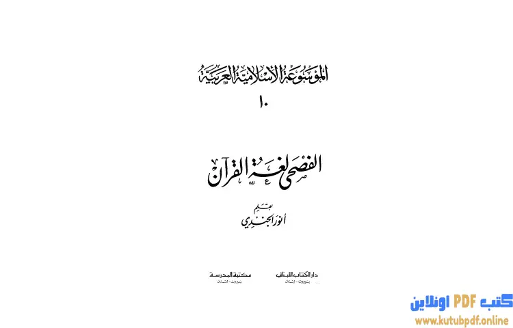 تحميل كتاب الموسوعة الإسلامية العربية 10 PDF - أنور الجندي 1 تحميل كتاب الموسوعة الإسلامية العربية 10 PDF - أنور الجندي