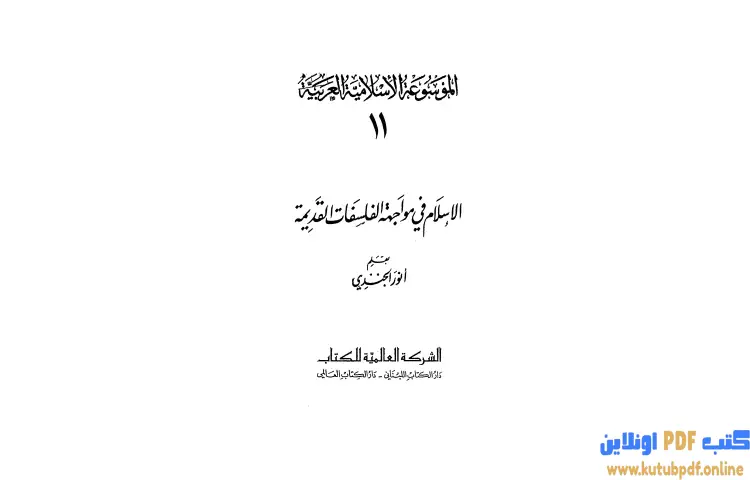 تحميل كتاب الموسوعة الإسلامية العربية 11 PDF - أنور الجندي 1 تحميل كتاب الموسوعة الإسلامية العربية 11 PDF - أنور الجندي