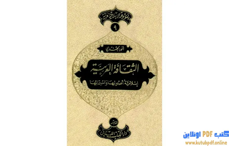 تحميل كتاب الموسوعة الإسلامية العربية 9 PDF - أنور الجندي 1 تحميل كتاب الموسوعة الإسلامية العربية 9 PDF - أنور الجندي