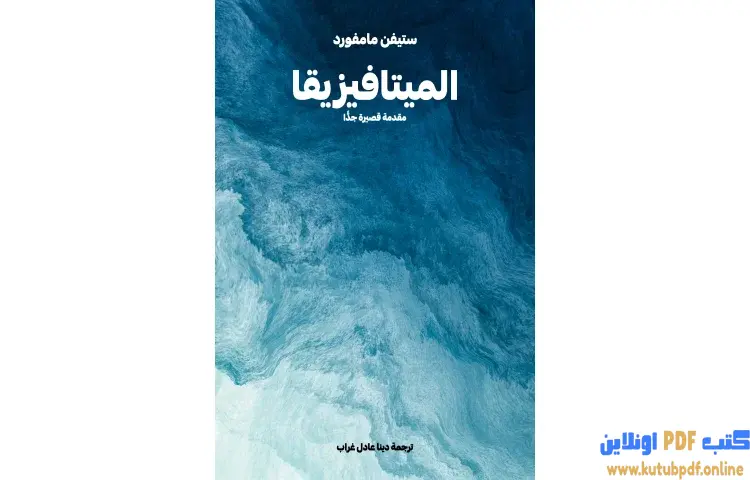 تحميل كتاب الميتافيزيقا PDF - ستيفن مامفورد 1 تحميل كتاب الميتافيزيقا PDF - ستيفن مامفورد