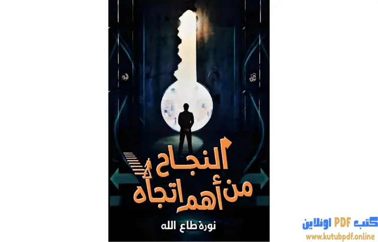 تحميل كتاب النجاح من أهم اتجاه PDF - نورة طاع الله 1 تحميل كتاب النجاح من أهم اتجاه PDF - نورة طاع الله