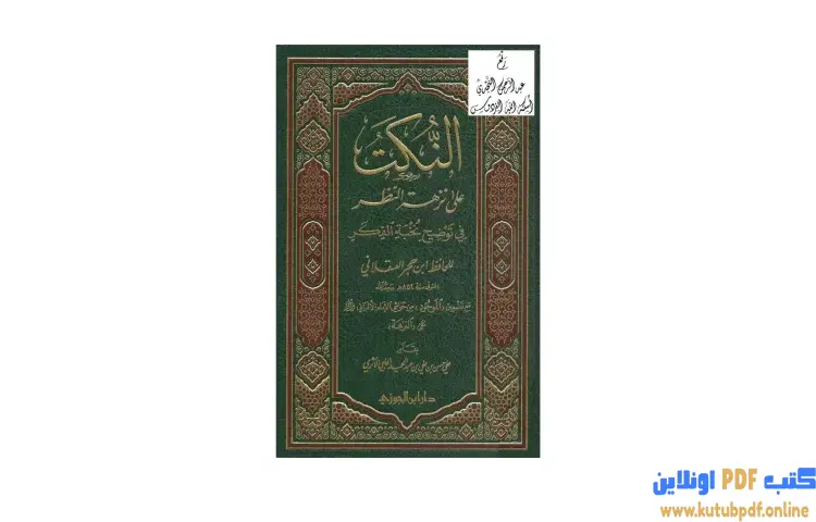تحميل كتاب النكت على نزهة النظر في توضيح نخبة الفكر PDF - محمد ناصر الدين الألباني 1 تحميل كتاب النكت على نزهة النظر في توضيح نخبة الفكر PDF - محمد ناصر الدين الألباني