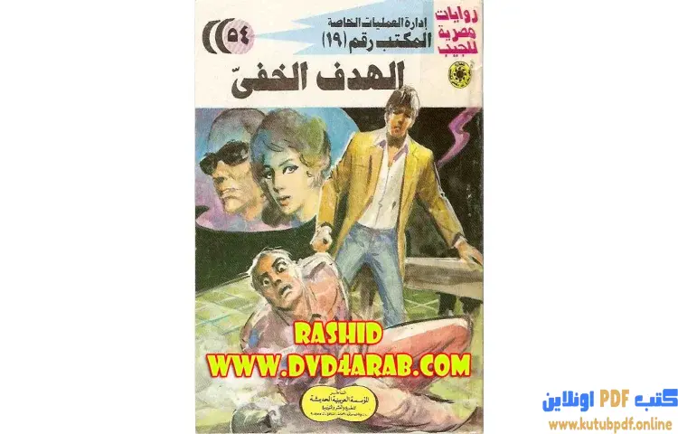 تحميل كتاب الهدف الخفي PDF - شريف شوقي 1 تحميل كتاب الهدف الخفي PDF - شريف شوقي