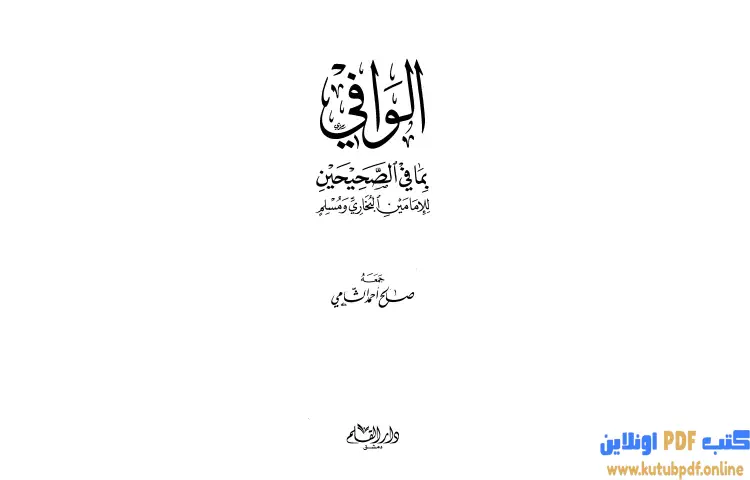 تحميل كتاب الوافي بما في الصحيحين للإمامين البخاري ومسلم PDF - صالح أحمد الشامي 1 تحميل كتاب الوافي بما في الصحيحين للإمامين البخاري ومسلم PDF - صالح أحمد الشامي