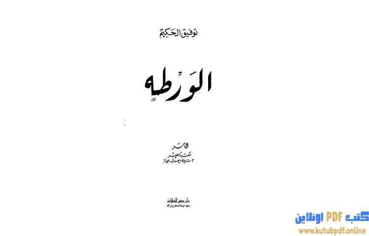 تحميل كتاب الورطة PDF - توفيق الحكيم 1 تحميل كتاب الورطة PDF - توفيق الحكيم