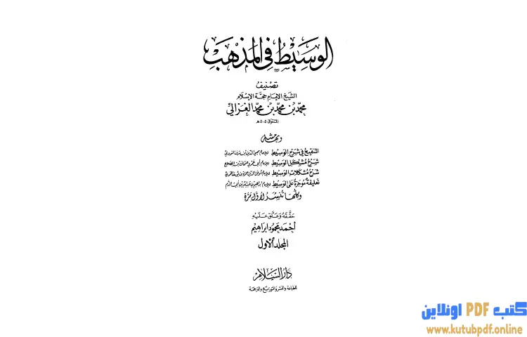 تحميل كتاب الوسيط في المذهب المجلد الأول PDF - أبو حامد الغزالي 1 تحميل كتاب الوسيط في المذهب المجلد الأول PDF - أبو حامد الغزالي