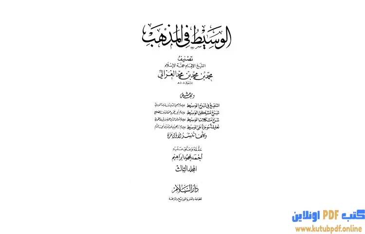 تحميل كتاب الوسيط في المذهب المجلد الثالث PDF - أبو حامد الغزالي 1 تحميل كتاب الوسيط في المذهب المجلد الثالث PDF - أبو حامد الغزالي